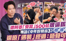 《中年好聲音3》禤振華遭阿婆「獎賞」500蚊被逼錫錫  還原「遇襲」經過：唔覺可恥｜獨家專訪