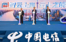 中電信上海成立人工智能公司 註冊資本2.8億