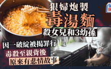 5旬婦煮麵落毒殺女兒和3孫   一破綻敗露揭悲劇真相