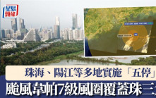 韦帕台风｜7级风圈覆盖珠三角  广东多地实施「五停」
