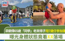 梁朝偉65歲「同學」老來得子！陪7歲仔參加運動會  曝光身體狀態竟着XX落場
