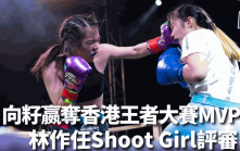 Shoot Boxing｜向籽嬴奪香港王者大賽MVP 林作現場任Shoot Girl評審