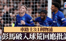 英超｜車路士3:1利物浦 彭馬破18場入球荒回應批評：網上太多白痴