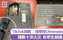 TikTok危險挑戰｜倡「導電物插孔」燒學校Chromebook 學童亂玩釀數十宗火災