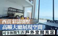 西貢 彩濤別墅 高曠大廳展現空間