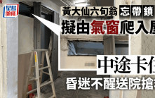 黃大仙男子忘帶鎖匙借梯擬爬入屋 卡氣窗昏迷不醒送院搶救