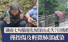 奇跡生還 | 湖南七旬腦退化婦深山走失7日　獲救清醒稱「山上都是吃的」