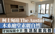 柯士甸站The Austin 木系廳堂素麗自然 望開揚鬧市景