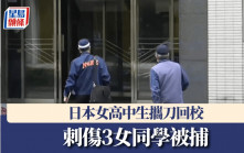 校園暴力｜持刀刺傷3女同學 日本女高中生當場被捕