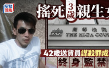 送貨員搖死3歲親女 謀殺罪成終身監禁