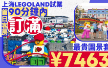 上海LEGOLAND︱首日客房90分鐘售罄 園景家庭套房¥7463一晚