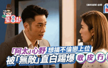 星8卦｜「阿太」心野想搞不倫戀上位 被「無敵」直白踢爆收皮冇癮