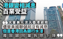 港銀變相減息 百業受益｜曾淵滄
