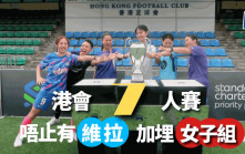 7人足球｜香港會周五至日連場惡戰  首設女子組  女將誓踢爭氣波