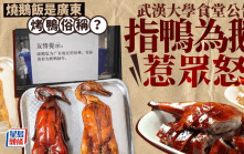 燒鵝是廣東烤鴨的俗稱？　武漢大學餐館「指鴨為鵝」惹眾怒