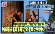 靖國神社石柱被噴紅漆寫「toilet」中國網紅灑尿拍片：報復排核污水