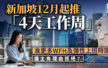 新加坡12月起推「4天工作周」 准更多WFH及彈性上班時間 僱主有理由拒絕？