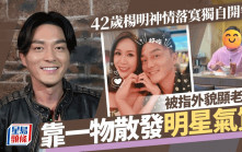 楊明神情落寞茶餐廳獨自開餐！網民驚訝42歲外貌顯老 被爆一舉動力保明星光環