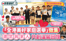 我要讚佢｜「全港美好家庭選舉」徵集   邀您與家人共創溫馨回憶