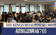 101 KINGS ROAD暫收逾1300票 超額認購逾7倍