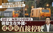 港鐵三個月內兩度工程車事故 張欣宇：港鐵處理是「無辦法中嘅辦法」促重做風險評估