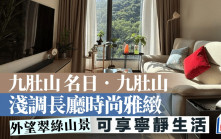 九肚山名日．九肚山 淺調長廳時尚雅緻 外望翠綠山景