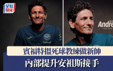 英超│賓福特內部提升助教安祖斯做新帥 去年先加盟任死球教練