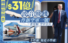 傳特朗普獲贈31億元「空中皇宮」波音飛機  料作新空軍一號引朝野反對