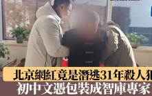 北京網紅竟是潛逃31年的殺人犯　初中文憑包裝成智庫專家
