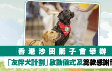 香港沙田獅子會舉辦「友伴犬計劃」啟動儀式及籌款感謝禮