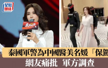 保駕護航｜泰國「武警」簇擁中國醫美名媛入場　網友痛批不妥軍方調查