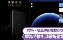 華為將推出「折疊電腦」 鴻蒙電腦非凡大師版？