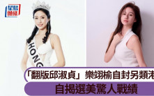 「翻版邱淑貞」樂翊榆自封另類港姐 自揭選美驚人戰績 丨獨家