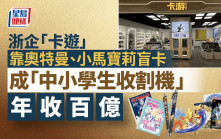 浙企「卡遊」靠盲卡狂攬百億