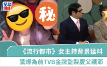 《流行都市》女主持猛料背景曝光？驚爆為前TVB金牌監製慶父親節  曾花盡積蓄救患癌母
