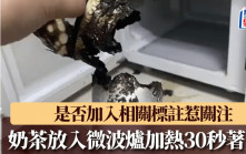 奶茶放入微波爐加熱30秒著火  喜茶建議「這樣做」