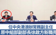 獨家：中組部副部長徐啟方擔任中央港澳辦常務副主任  以新職亮相