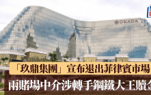 鋼鐵大王遭撕票︱兩家賭場中介涉轉手贖金   「玖鼎集團」宣布退出菲國市場