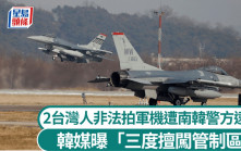 2台灣人涉非法拍軍機被捕　韓媒：美軍3度阻入場仍硬闖