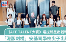 《ACE TALENT大賽》選拔新星出戰韓國   「港版劍橋」安基司學校尖子出戰
