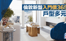 倫敦新盤入門價365萬 提供多元化戶型 交通配套完善