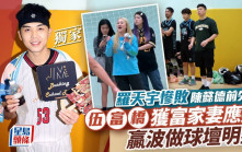 伍富橋獲富家妻應援贏波做球壇明星  羅天宇慘敗陳懿德前失威丨獨家