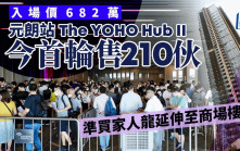 元朗站The YOHO Hub II首輪開賣210伙 人龍延伸至商場停車場 內地客1400萬FULL PAY入市