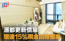 滙都更新價單 增達15%現金回贈優惠