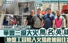 我要讚佢 | 華豐三級大火無名英雄 地盤工冒險入火場救被困住客