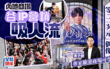內地商場谷IP營銷吸人流 數百人排隊等「二次元」偶像 專家籲港商場可學習