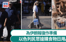 以色列空襲伊朗｜以民眾湧超市搶購糧水日用品 結帳排長龍