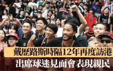 NBA│戴歷路斯時隔12年再度訪港  出席球迷見面會表現親民