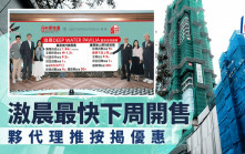 滶晨錄近千人查詢 最快下周開售 夥代理推按揭優惠
