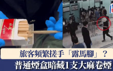 西九龍站｜普通煙盒暗藏1支大麻卷煙 旅客頻繁搓手「露馬腳」？